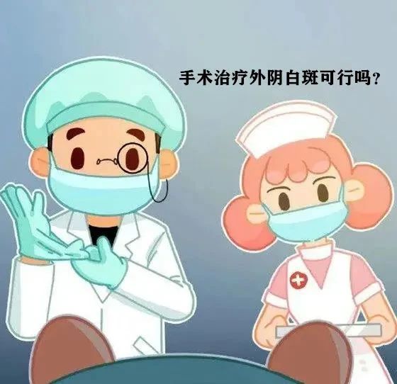手术治疗外阴白斑真的可行吗?