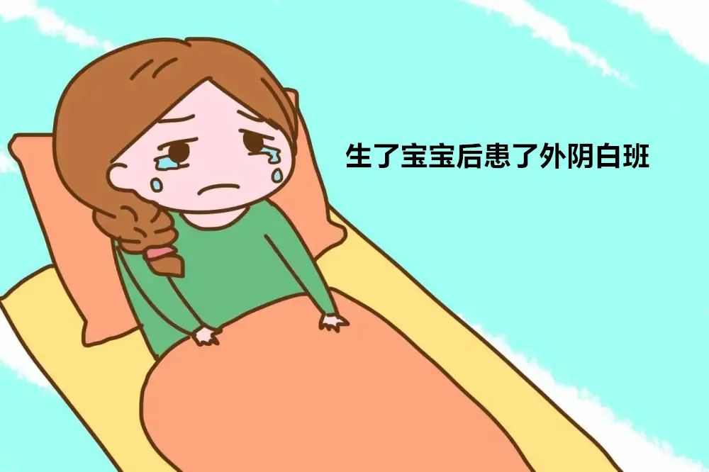 为什么产后易患外阴白斑？