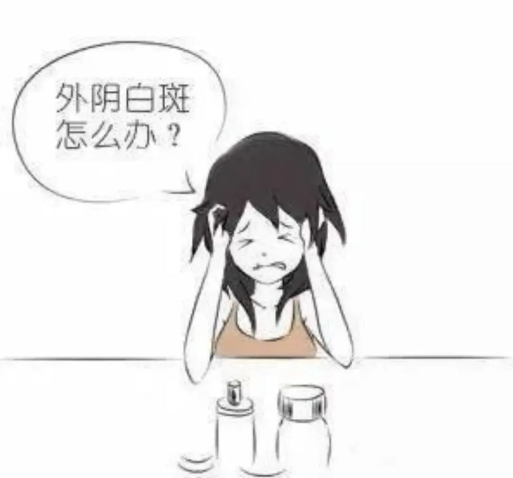 外阴白斑如何治疗？